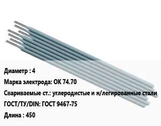 Электрод 4 ОК 74.70 углеродистые и н/легированные стали ГОСТ: ГОСТ 9467-75 L=450